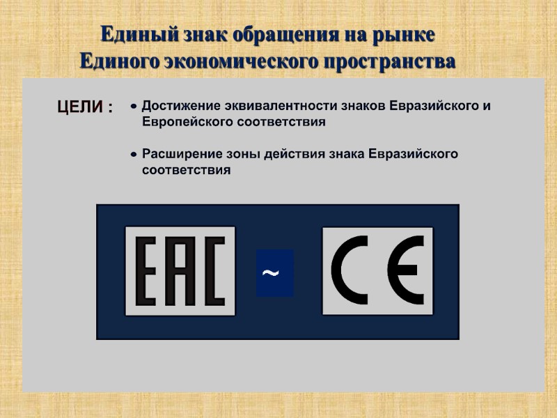 Единый знак обращения на рынке  Единого экономического пространства